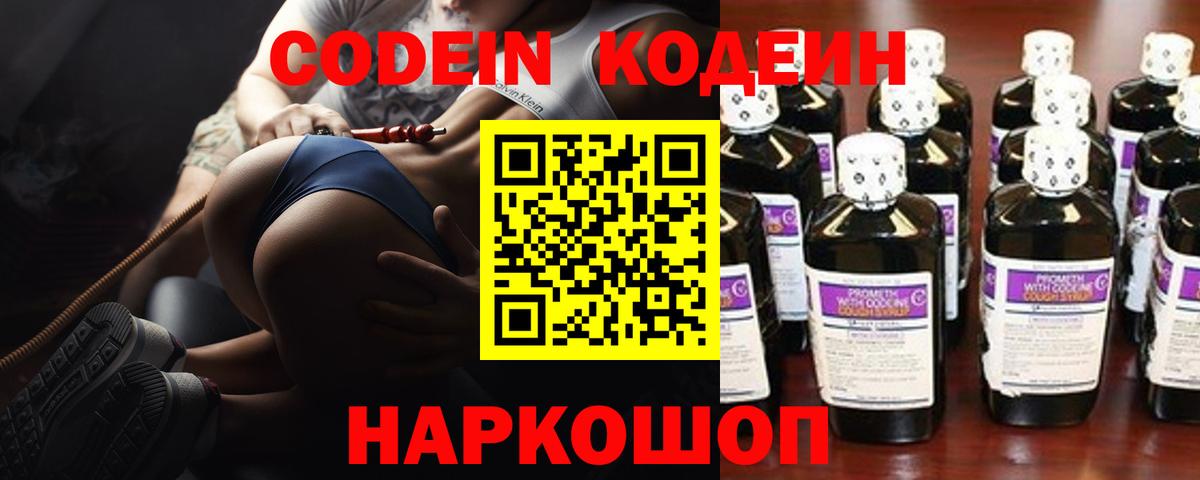 Codein Purple Drank  Вход с VPN  Полевской  Кодеиновый сироп Lean Purple Drank 